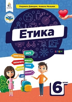 Етика. Підручник  6 клас  Давидюк Л.В.