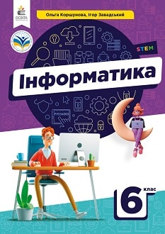 Інформатика. Підручник, 6 клас  Коршунова О.В.