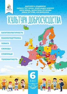 Культура добросусідства. Підручник 6 клас  Араджионі М.А.