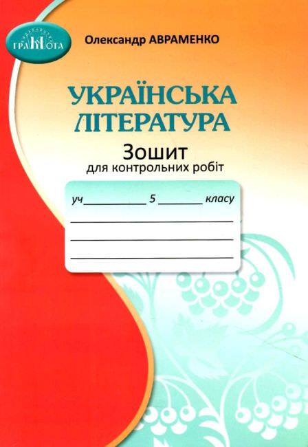Українська літературара, 5 клас НУШ Зошит для контрольних робіт Авраменко О. М.