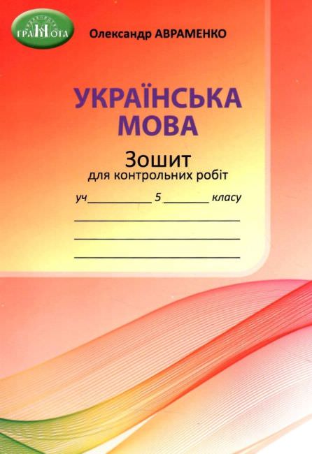 Українська мова, 5 клас НУШ  Зошит для контрольних робіт Авраменко О. М.