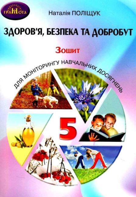 Здоров"я, безпека та добробут, 5клас НУШ Зошит для моніторінгу навчальних досягнень Поліщук Н.М.