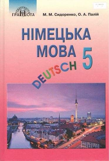 Підручник Німецька мова 5 клас 1 рік навчання Deutsch Програма 2018 Сидоренко М. Палій О