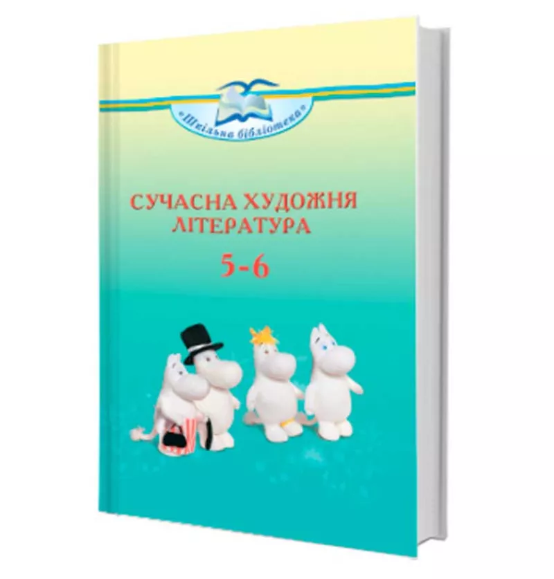 Сучасна художня література 5–6 клас Ніколенко О. М.