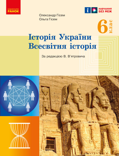 Історія України. Всесвітня історія. 6 клас.НУШ  Підручник  О.Гісем