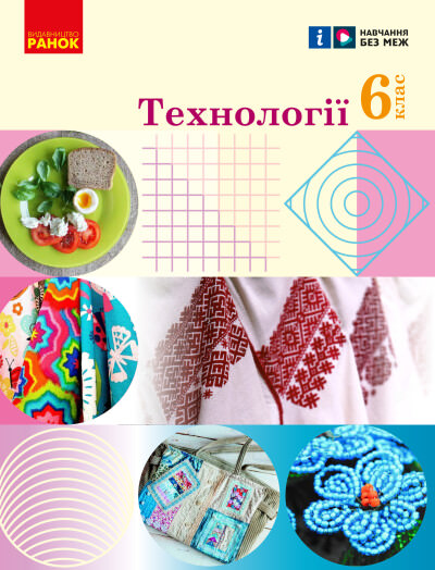 Технології 6 клас НУШ Підручник  Ходзицька І.Ю. Горобець О.В. 2023