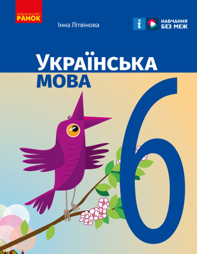Українська мова. Підручник  6 клас НУШ Літвінова І.М.