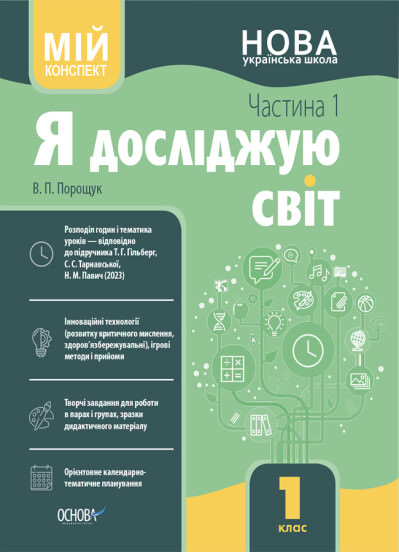 Я досліджую світ. 1 клас. І семестр Мій конспект за підручником Т. Г. Гільберг, С. С. Тарнавської, Н. М. Павич