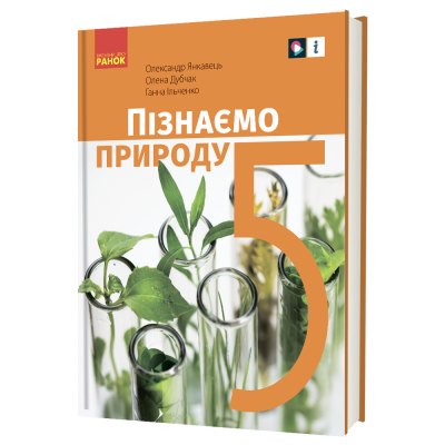 Пізнаємо природу Підручник інтегрованого курсу для 5 класу  Янкавець О.О Дубчак О.Д. Ільченко Г.В.