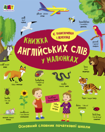 English for kids. Книжка англійських слів у малюнках Коваль Н.М.