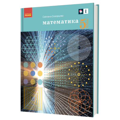 Математика Підручник 5 клас НУШ   Скворцова С.О.