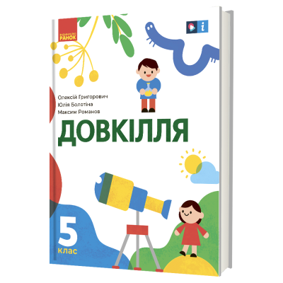 Довкілля Підручник інтегрованого курсу для 5 класу Григорович О.В. Болотіна Ю.В. Романов М.В.
