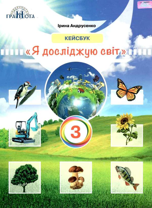 3кл. Я досліджую світ. Робочий зошит КЕЙСБУК. Андрусенко І.В.