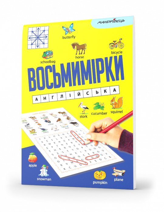 Восьмимірки  Англійська
