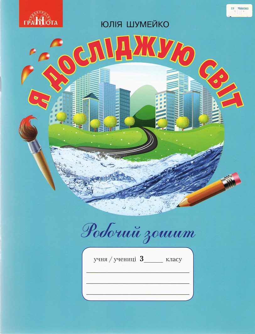 3кл. Я досліджую світ. Робочий зошит. Шумейко Ю.