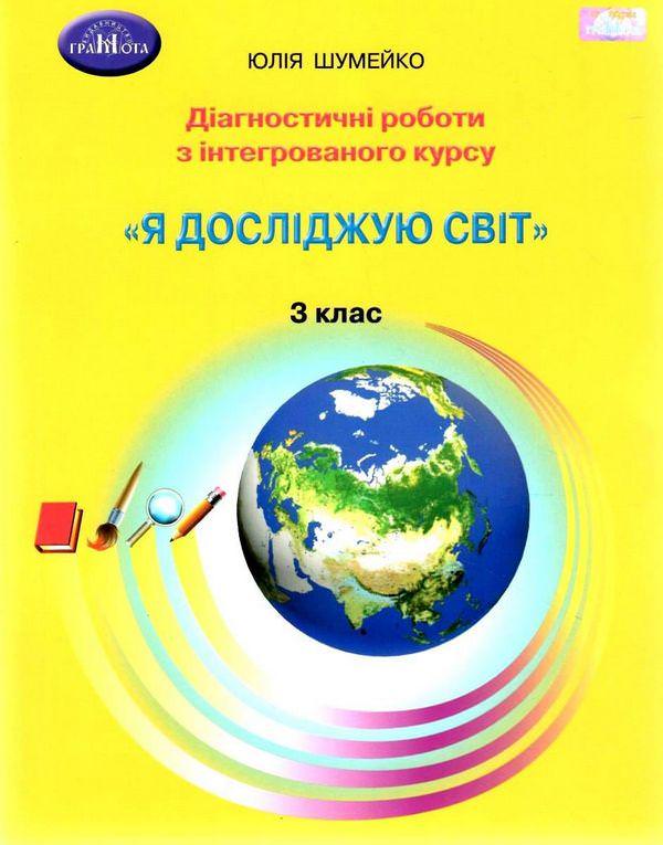 3кл. Я досліджую світ. Зошит. Діагностичні роботи для підсумковго оцінювання з інтегрованого курсу.  Шумейко Ю.