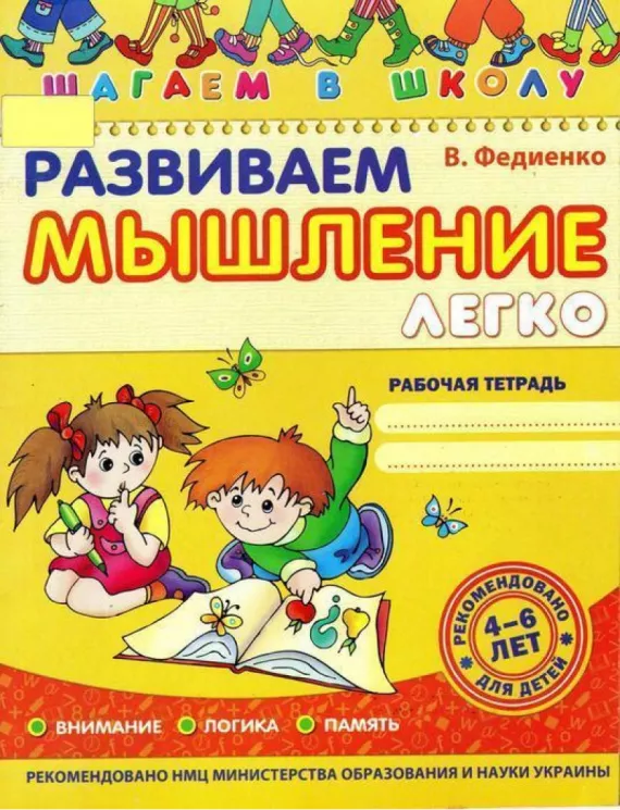 Крок до школи  Розвиваємо мислення легко (Рос)