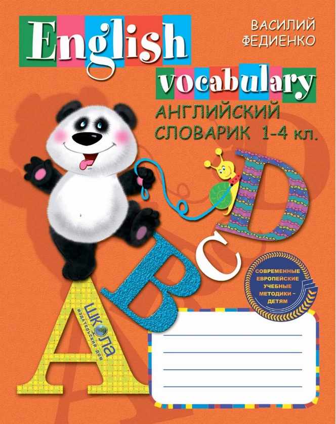 English vocabulary. Английский словарик 1-4 класс. Федиенко В.В