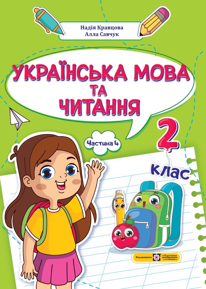 Українська мова та читання  Навчальний посібник. 2 клас. У 4 ч. Ч. 4  Н. Кравцова, А. Савчук