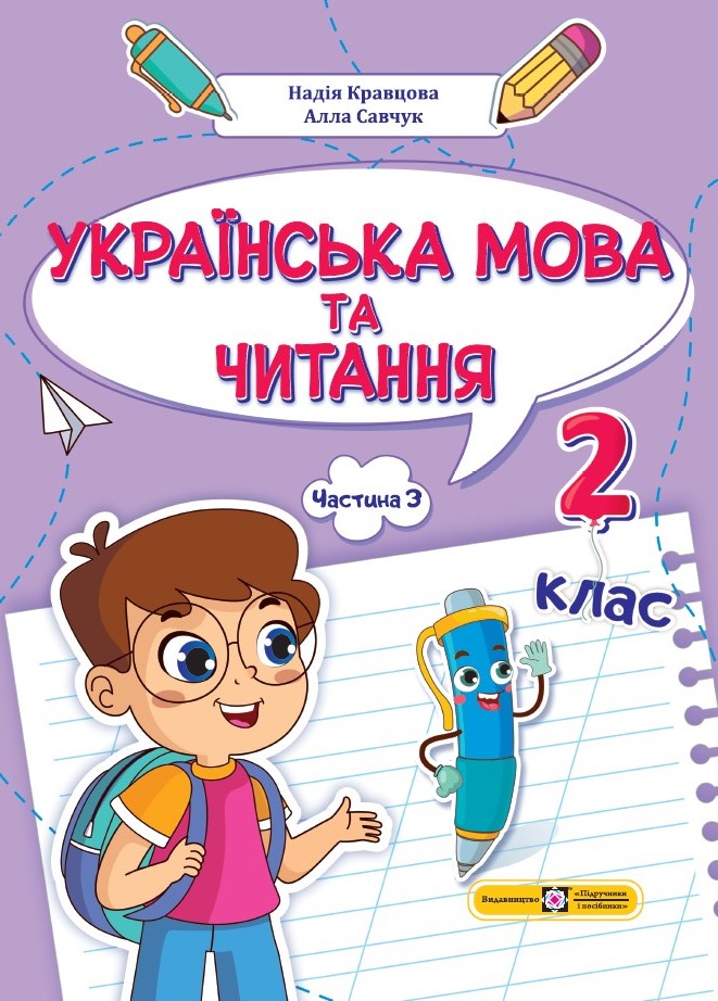 Українська мова та читання: Навчальний посібник. 2 клас. У 4 ч. Ч. 3 Н. Кравцова, А. Савчук