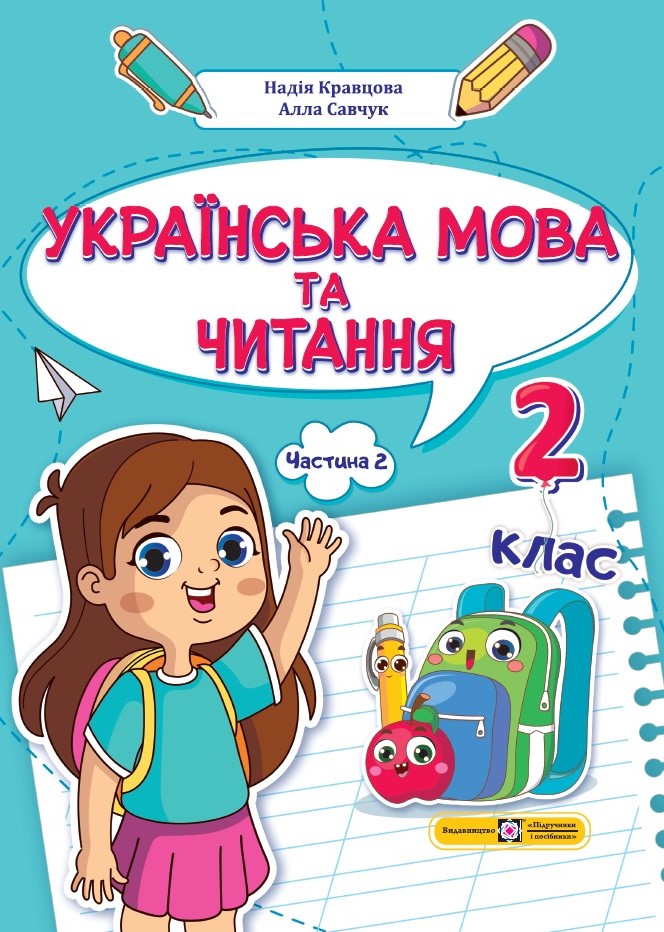 Українська мова та читання  Навчальний посібник. 2 клас. У 4 ч. Ч. 2  Н. Кравцова, А. Савчук