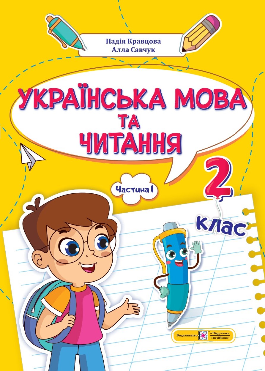 Українська мова та читання  Навчальний посібник. 2 клас. У 4 ч. Ч. 1   Н. Кравцова, А. Савчук