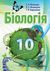 Біологія.10 клас Підручник С.В. Межжерін,Я.О. Межжеріна.Т.В.Коршевнюк 2016
