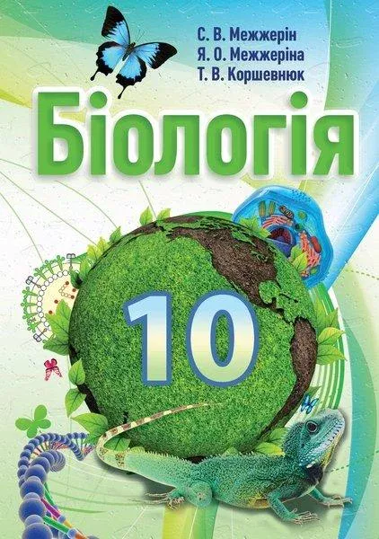 Біологія.10 клас Підручник С.В. Межжерін,Я.О. Межжеріна.Т.В.Коршевнюк 2016