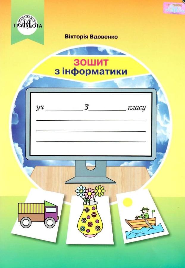 Інформатика, 3кл. Робочий зошит. Вдовенко В.