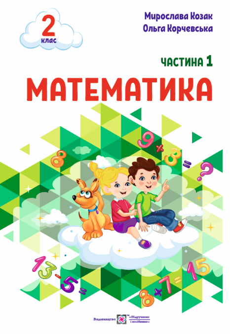 Математика  Навчальний посібник. 2 клас. У 3 ч. Ч. 1  Козак  М.,  Корчевська О.