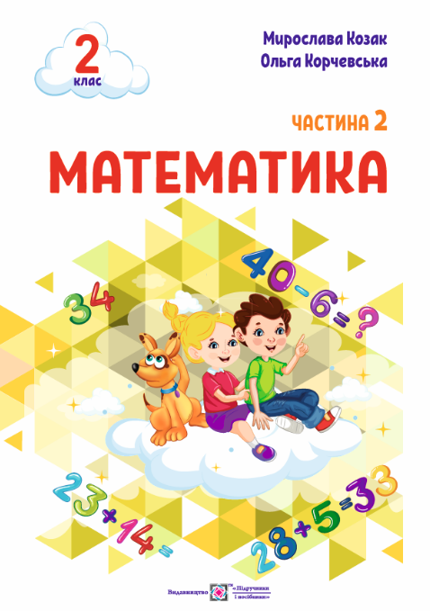 Математика  Навчальний посібник. 2 клас. У 3 ч. Ч. 2  Козак  М.,  Корчевська О.