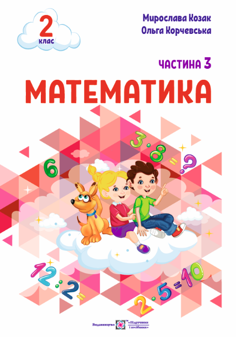 Математика  Навчальний посібник. 2 клас. У 3 ч. Ч. 3  Козак  М.,  Корчевська О.