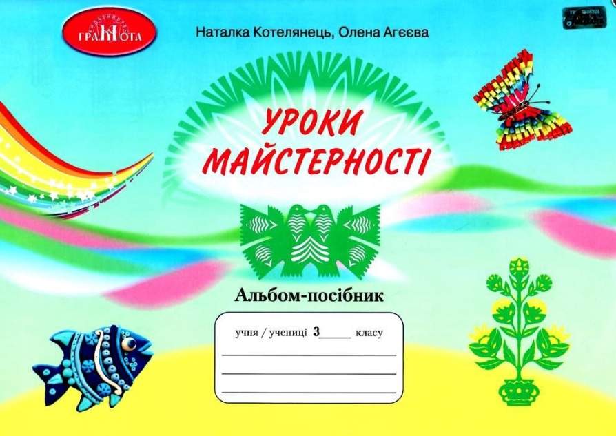 Уроки з майстерності. Альбом - посібник, 3кл. Котелянець Н. В ,Агєєва О. В.,
