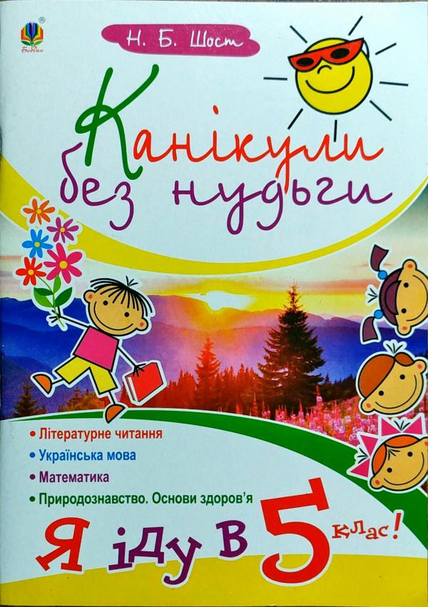 Канікули без нудьги. Я іду в 5-ий клас!  Шост Н.