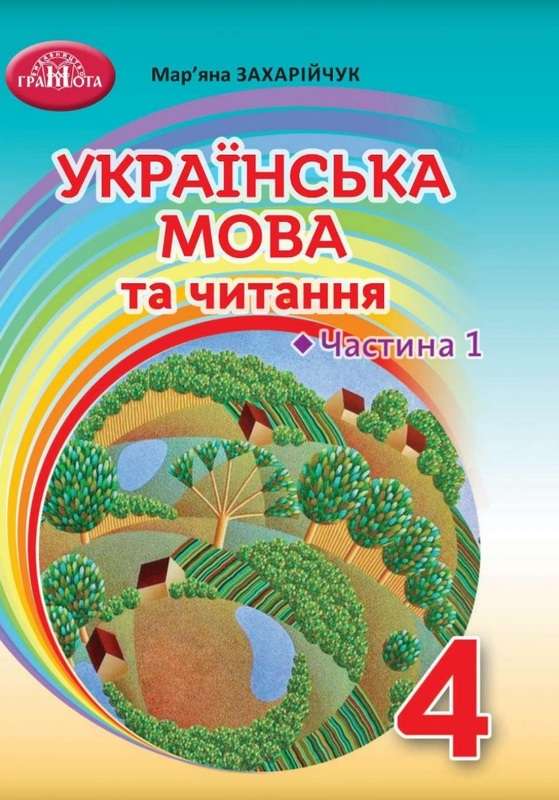 Підручник Українська мова та читання 4 клас Частина 1 НУШ Захарійчук М.
