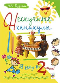 Нескучные летние каникулы. Я иду во 2 класс!  Будна Н.О.