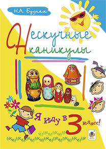 Нескучные каникулы. Я иду в 3 класс!   Будна Н.О.