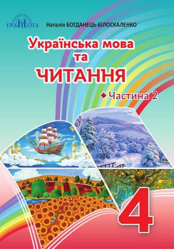 Підручник Українська мова та читання 4 клас Частина 2 НУШ Богданець-Білоскаленко Н., Шумейко Ю.