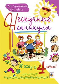 Нескучные каникулы. Я иду в 4-й класс!  Левчук Л., Тучапська Г.