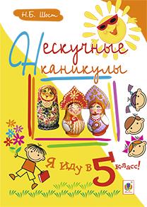 Нескучные каникулы. Я иду в 5 класс!  Шост Н.