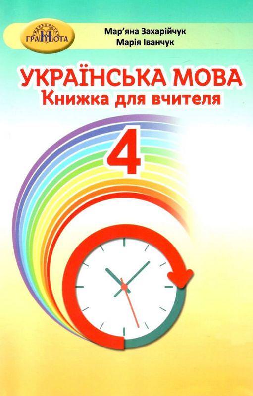 4кл. Українська мова. Книжка для вчителя Захарійчук М.Д.