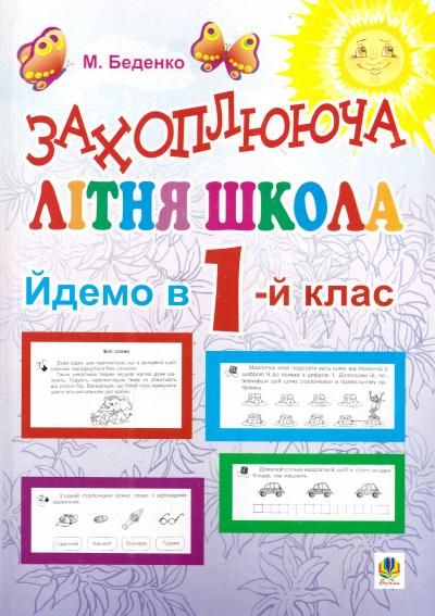 Захоплююча літня школа. Йдемо в 1-й клас  Беденко М. 2013
