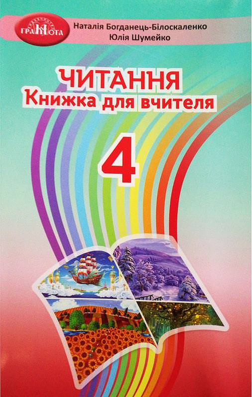 4кл. Читання. Книжка для вчителя Богданець-Білоскаленко Н. І., Шумейко Ю.М.