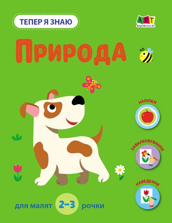 Тепер я знаю. Природа  Коваль Н. М.