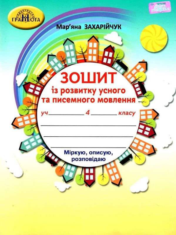 4кл. Українська мова. 4кл.Зошит з розвитку усного та писемного мовленння. Захарійчук М.Д.