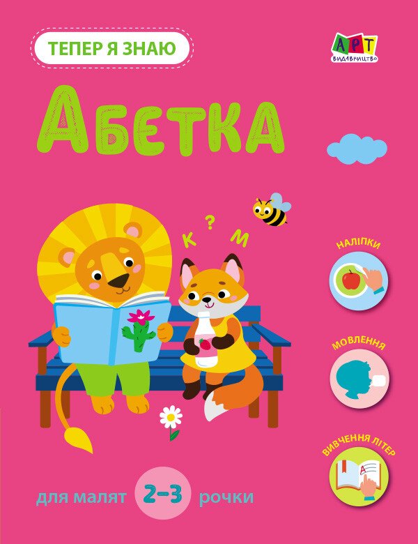 Тепер я знаю. Абетка   Коваль Н. М.
