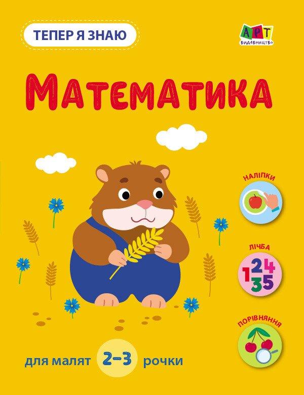 Тепер я знаю. Математика  Коваль Н. М.