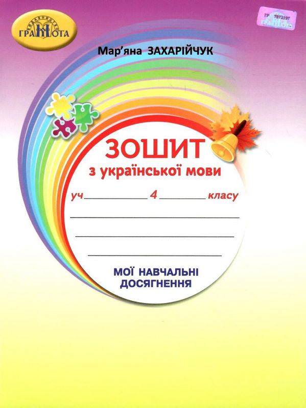 4кл. Українська мова, 4кл.Зошит з української мови "Мої навчальні досягнення".Захарійчук М.Д.