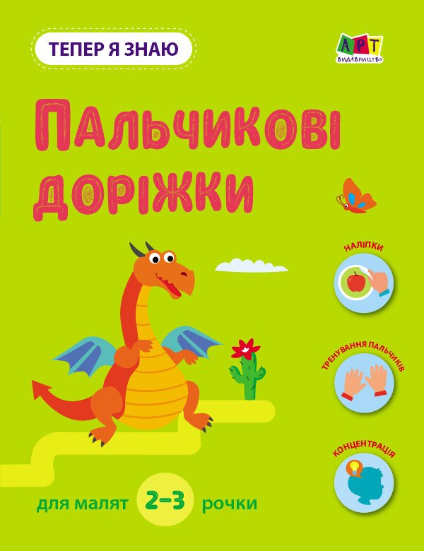 Тепер я знаю. Пальчикові доріжки  Коваль Н. М.