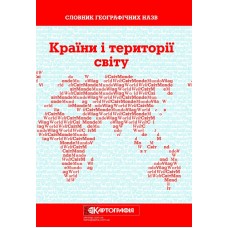 Словник географічних назв. Країни і території світу  9786176708469